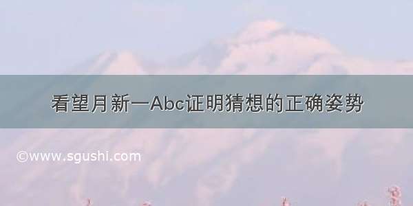 看望月新一Abc证明猜想的正确姿势