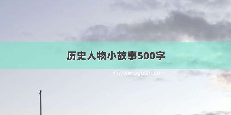 历史人物小故事500字