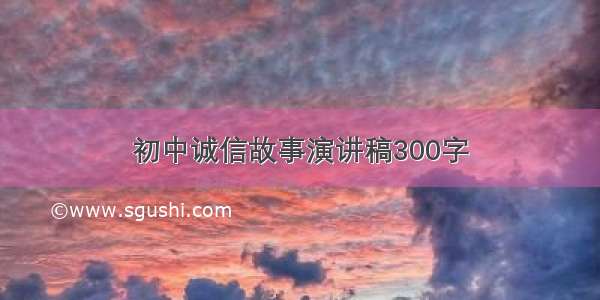 初中诚信故事演讲稿300字