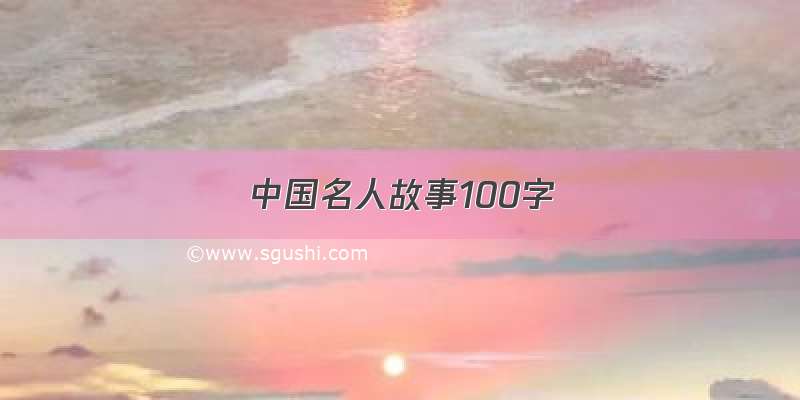 中国名人故事100字