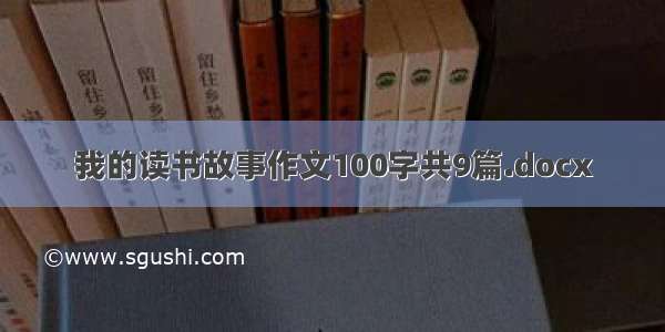 我的读书故事作文100字共9篇.docx