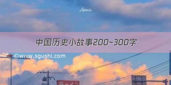 中国历史小故事200~300字