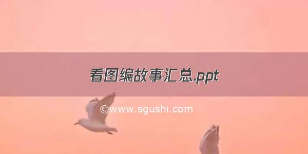 看图编故事汇总.ppt