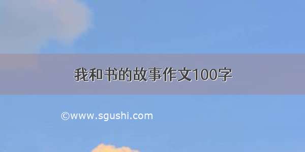 我和书的故事作文100字