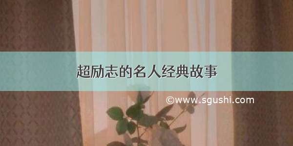 超励志的名人经典故事