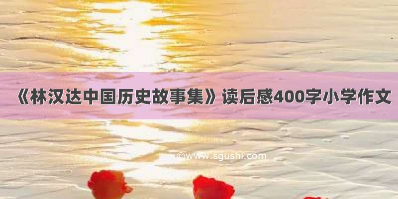 《林汉达中国历史故事集》读后感400字小学作文