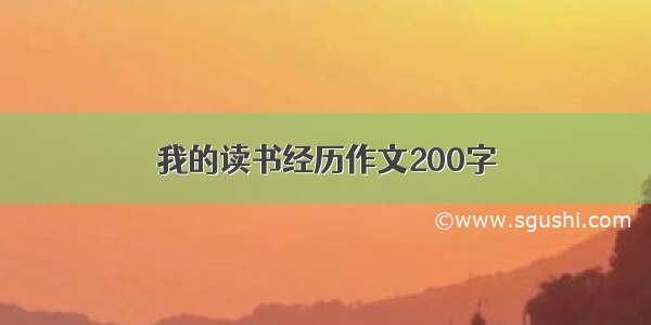 我的读书经历作文200字