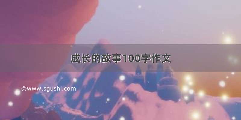 成长的故事100字作文