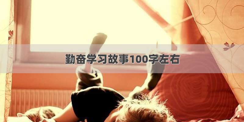 勤奋学习故事100字左右