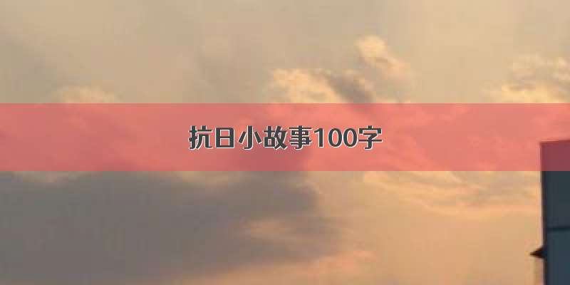 抗日小故事100字