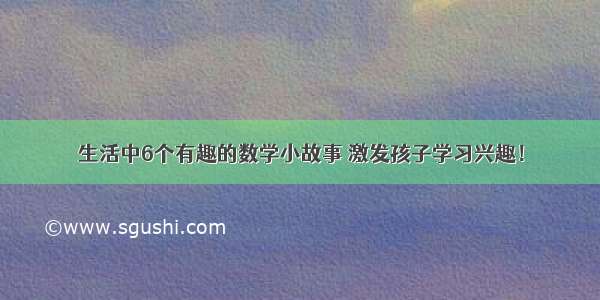 生活中6个有趣的数学小故事 激发孩子学习兴趣！