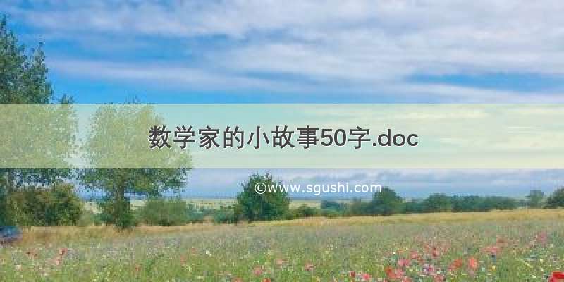 数学家的小故事50字.doc