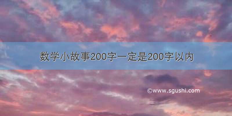 数学小故事200字一定是200字以内