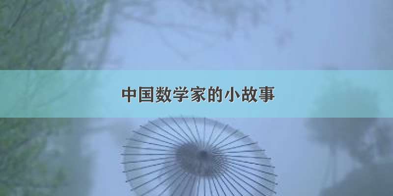 中国数学家的小故事