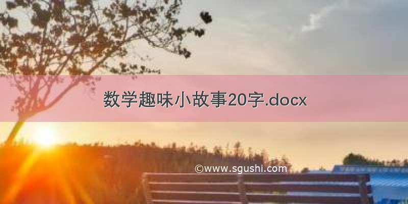 数学趣味小故事20字.docx