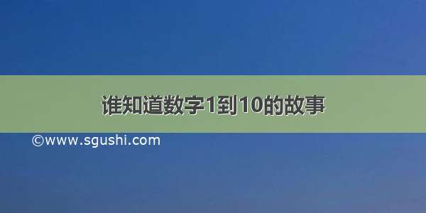 谁知道数字1到10的故事