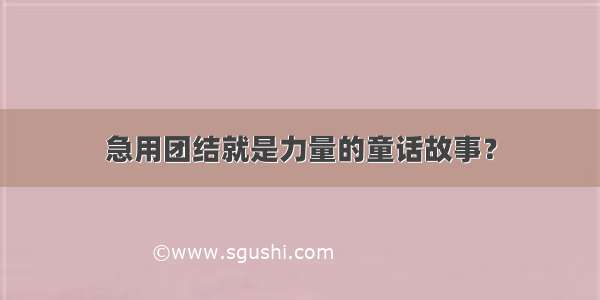 急用团结就是力量的童话故事？