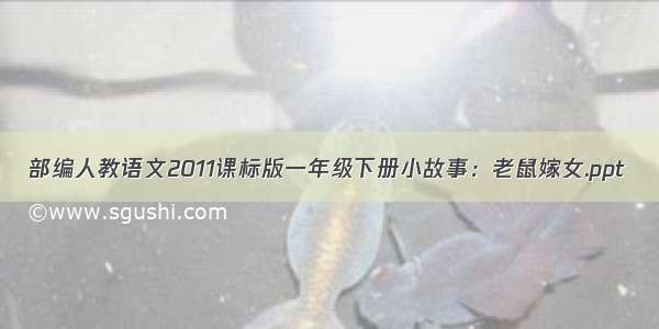 部编人教语文2011课标版一年级下册小故事：老鼠嫁女.ppt