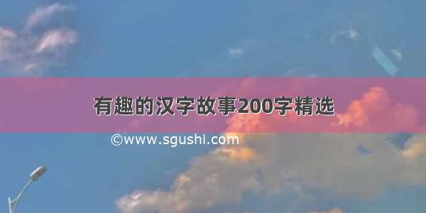 有趣的汉字故事200字精选