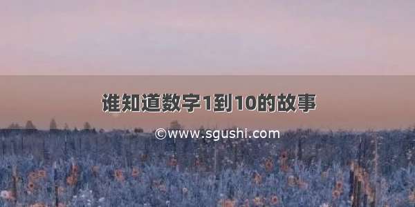 谁知道数字1到10的故事