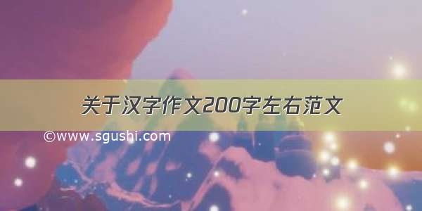 关于汉字作文200字左右范文