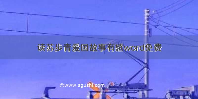 读苏步青爱国故事有感word免费