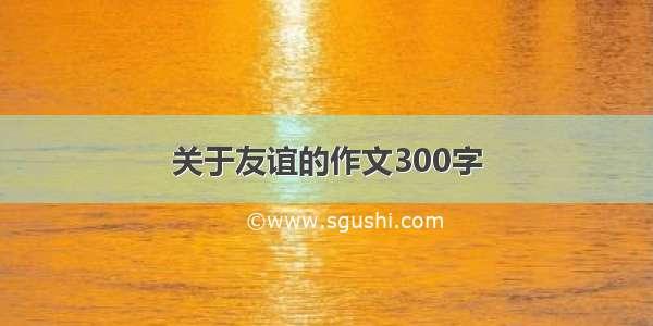 关于友谊的作文300字