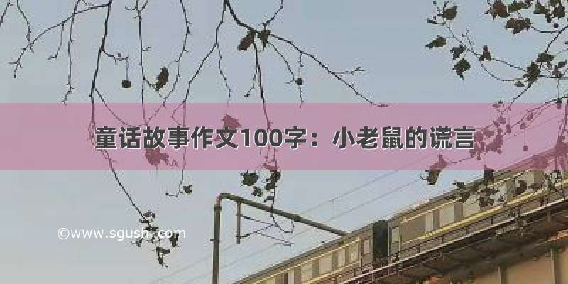 童话故事作文100字：小老鼠的谎言