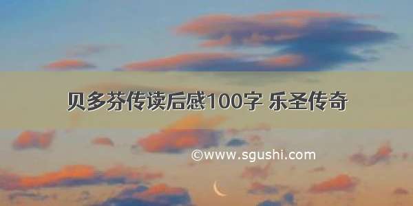 贝多芬传读后感100字 乐圣传奇