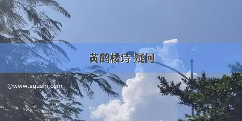 黄鹤楼诗 疑问