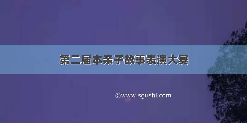 第二届本亲子故事表演大赛