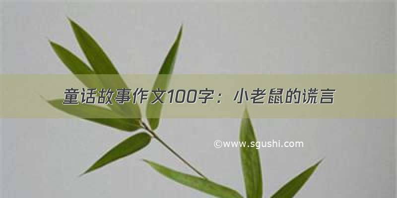 童话故事作文100字：小老鼠的谎言