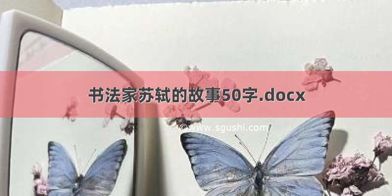 书法家苏轼的故事50字.docx