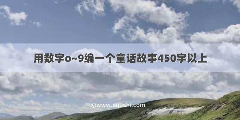 用数字o~9编一个童话故事450字以上