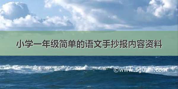 小学一年级简单的语文手抄报内容资料