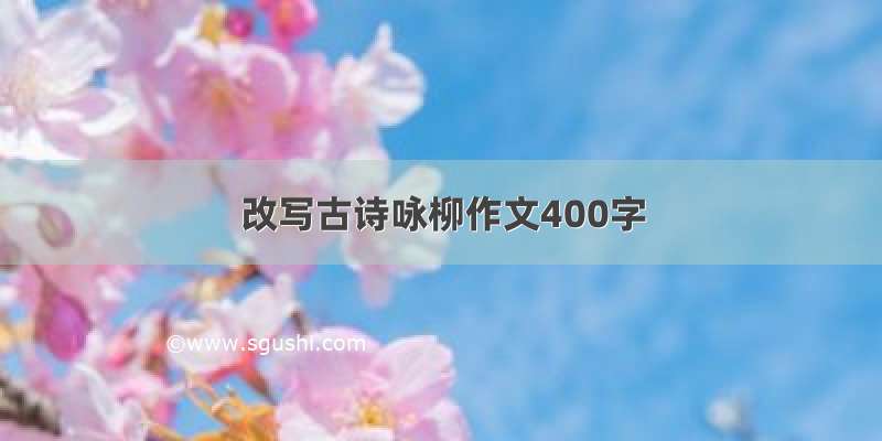 改写古诗咏柳作文400字