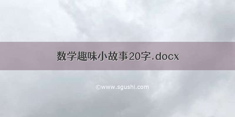 数学趣味小故事20字.docx