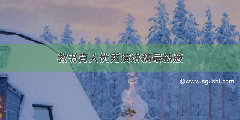 教书育人优秀演讲稿最新版