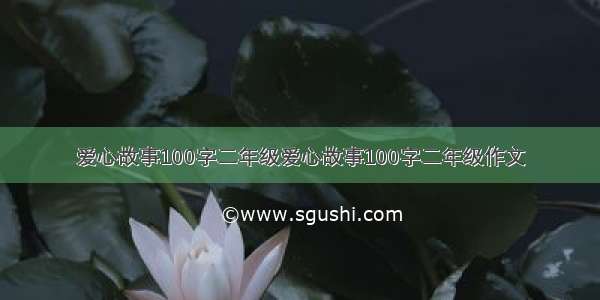 爱心故事100字二年级爱心故事100字二年级作文