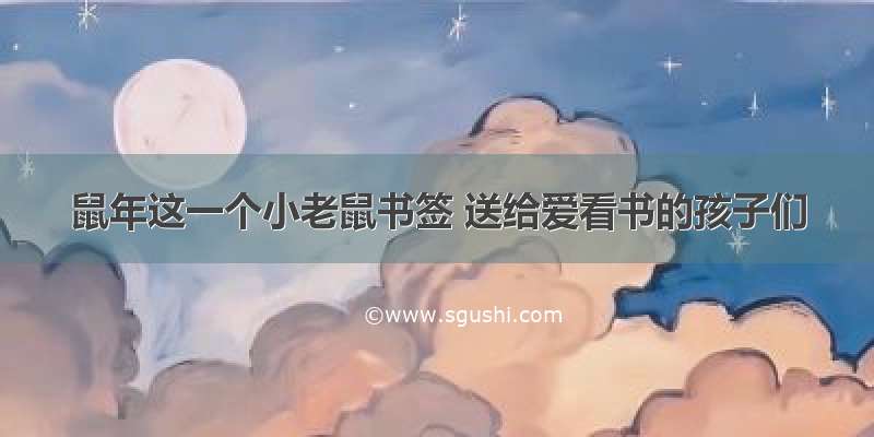 鼠年这一个小老鼠书签 送给爱看书的孩子们