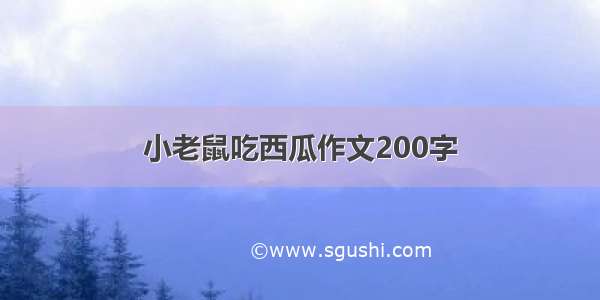 小老鼠吃西瓜作文200字