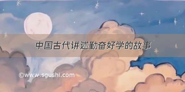 中国古代讲述勤奋好学的故事