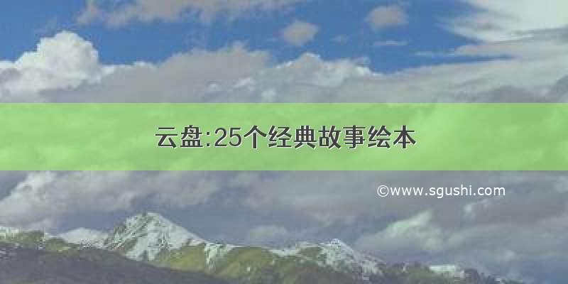 云盘:25个经典故事绘本