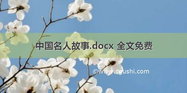 中国名人故事.docx 全文免费