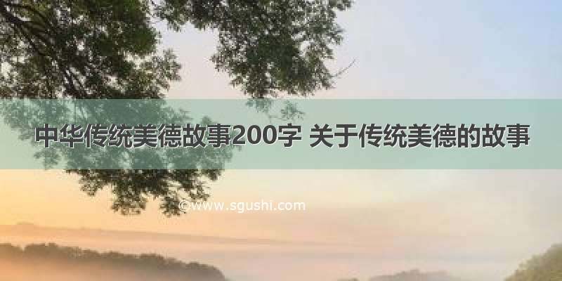 中华传统美德故事200字 关于传统美德的故事