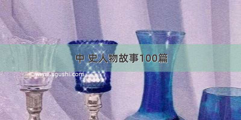 中 史人物故事100篇