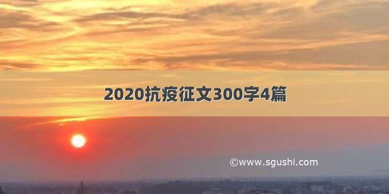 2020抗疫征文300字4篇