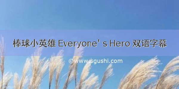 棒球小英雄 Everyone's Hero 双语字幕