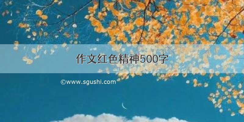 作文红色精神500字