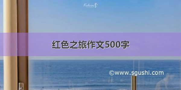 红色之旅作文500字